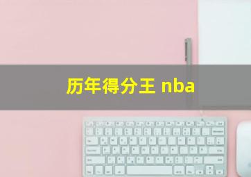 历年得分王 nba